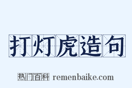 打灯虎造句是什么意思的图片